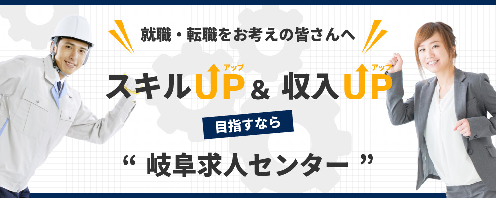 就職・転職をお考えの皆さんへ！スキルUP＆収入UP目指すなら岐阜求人センター