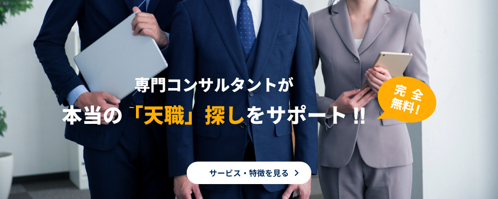 精通した専門コンサルタントが本当の「天職」探しをサポート!!完全無料！